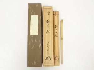 竹茶杓（銘：五月雨）（大徳寺松長剛山箱書）